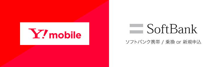 Y!mobile、SoftBank