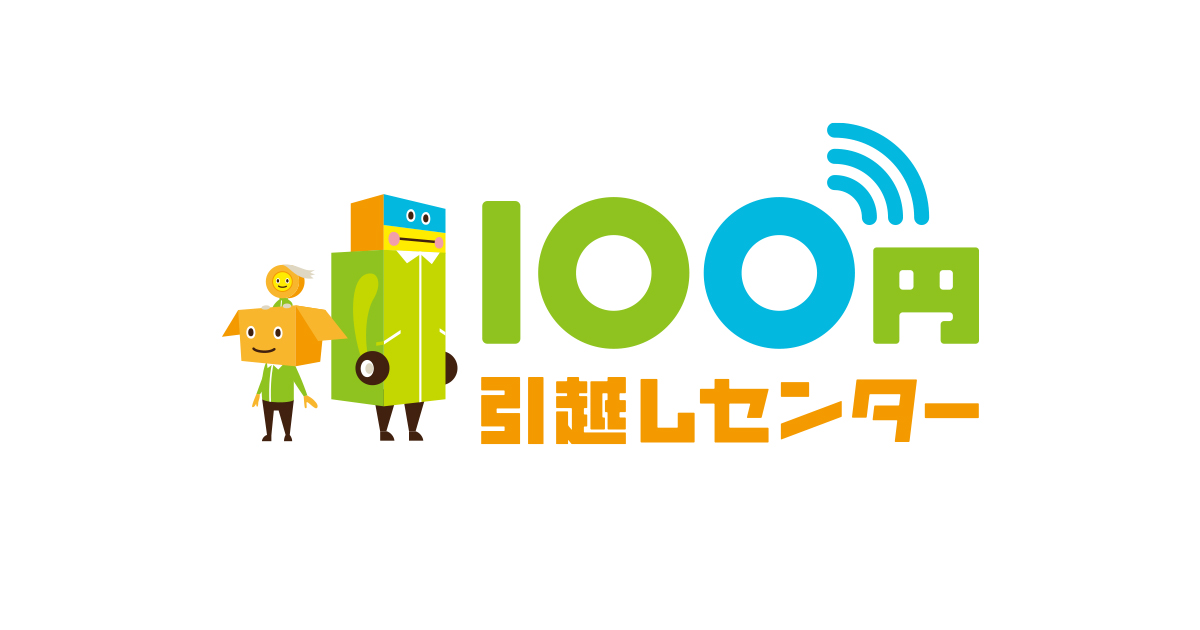 引越し後の片付けはどこから手を付ける ちょっとしたコツをご紹介 100円引越しセンター