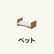ベッド（S)
