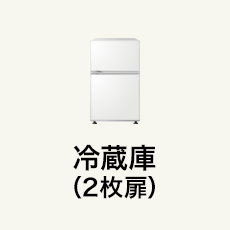 冷蔵庫（2枚扉）