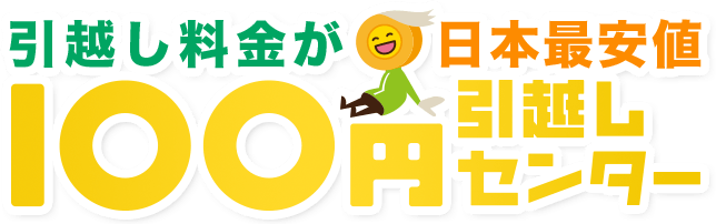 格安の引っ越し見積もり｜100円引越しセンター