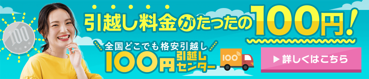 引越し料金がたったの100円!|100円引越しセンター