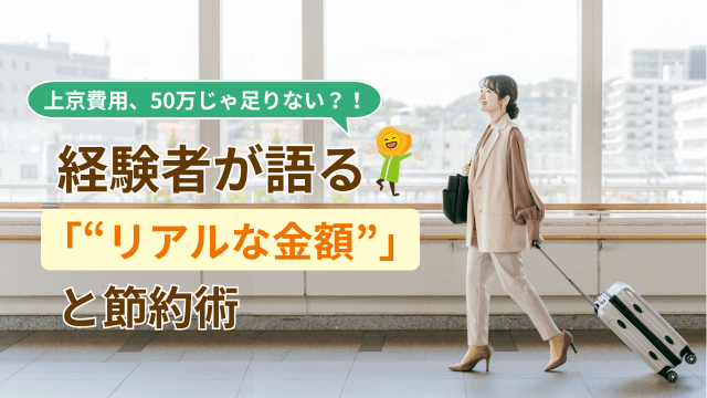 上京費用のリアルな相場と節約術をプロが徹底解説【2025年版】