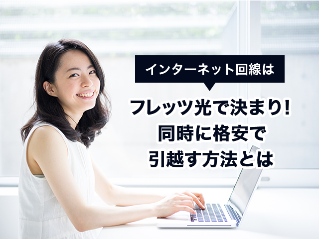 インターネット回線はフレッツ光で決まり 同時に格安で引越す方法とは 100円引越しセンター