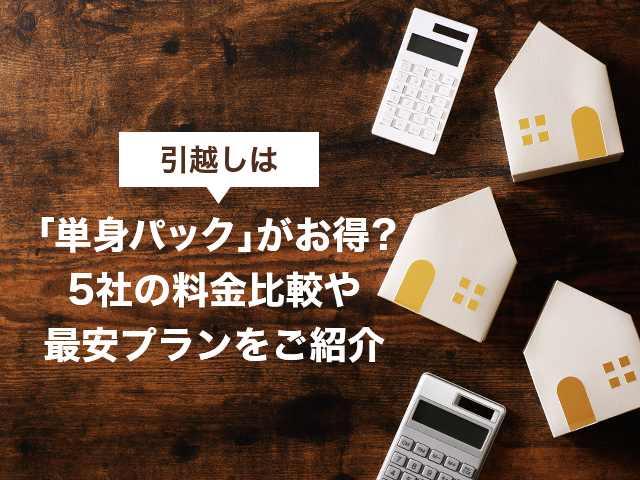 引越しは 単身パック がお得 5社の料金比較や最安プランをご紹介 100円引越しセンター