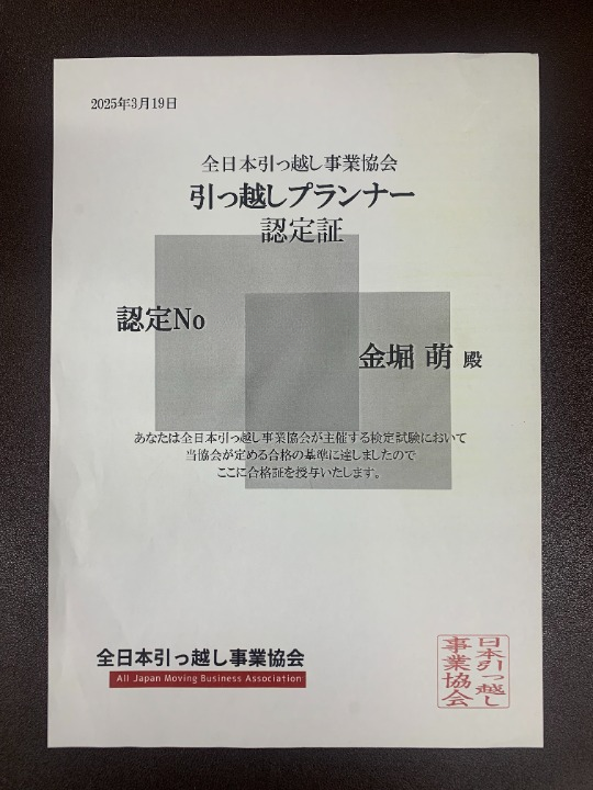 引越しプランナー認定証
