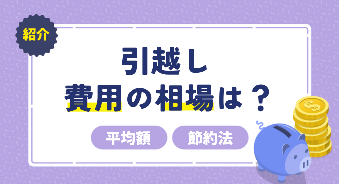 【2026年1月】引越し費用の相場は?人数・時期別の平均額と節約法を徹底解説
