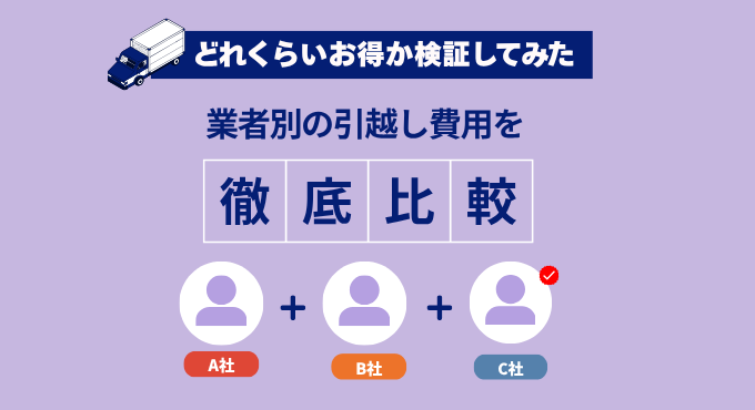 【2026年1月】引越し費用の相場は?人数・時期別の平均額と節約法を徹底解説