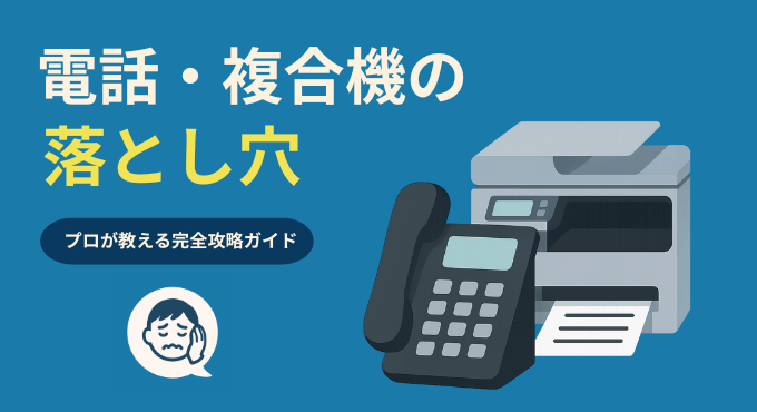 オフィスの引越しで起きやすい「電話・複合機」の落とし穴と移転の準備ガイド