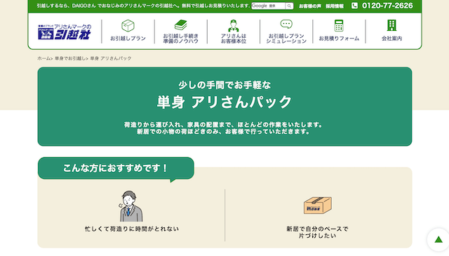 アリさんマーク引越社　アリさんパック