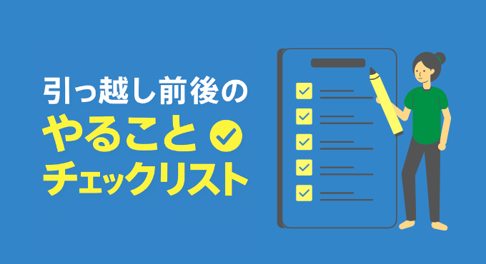 引っ越し前後のやることリスト|手続き・ライフライン・準備を徹底解説