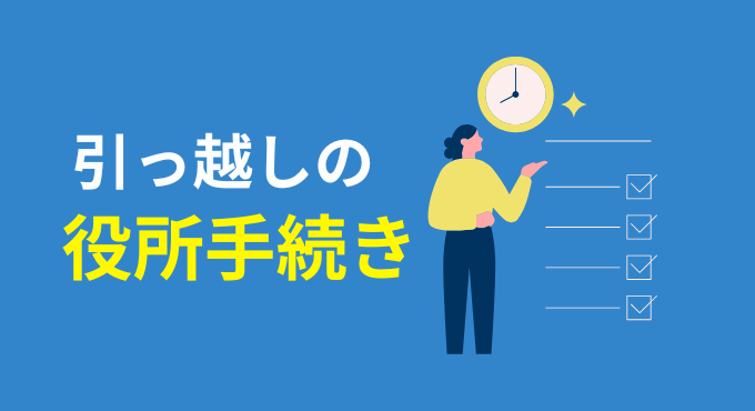 引っ越し前後のやることリスト|手続き・ライフライン・準備を徹底解説