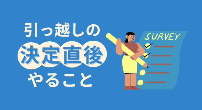 引っ越し前後のやることリスト|手続き・ライフライン・準備を徹底解説