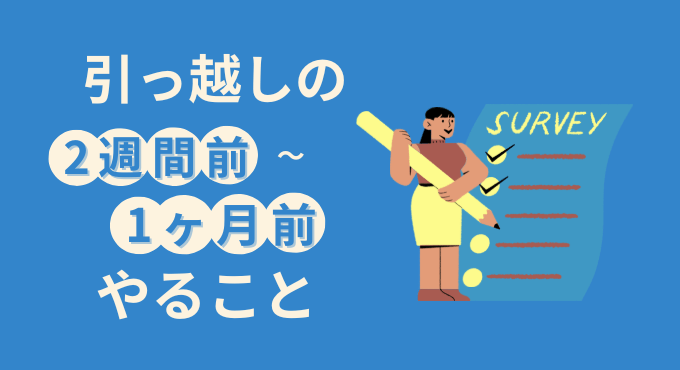 引っ越し前後のやることリスト|手続き・ライフライン・準備を徹底解説