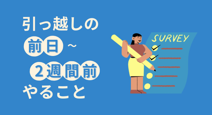 引っ越し前後のやることリスト|手続き・ライフライン・準備を徹底解説