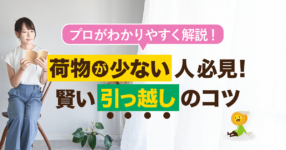 荷物が少ない人必見！最適な引っ越し方法＆おすすめ業者