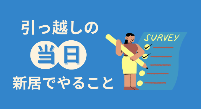 引っ越し前後のやることリスト|手続き・ライフライン・準備を徹底解説