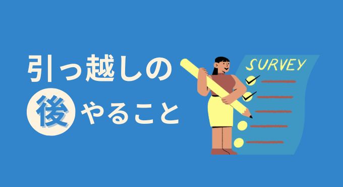 引っ越し前後のやることリスト|手続き・ライフライン・準備を徹底解説