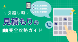 【2025年11月版】引越しの見積もり相場と正しい取り方・注意点までを徹底解説