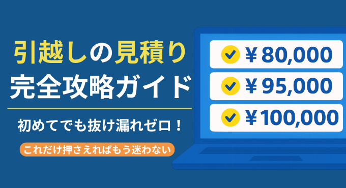 【最新】引越しの見積もり相場と正しい取り方・注意点までを徹底解説