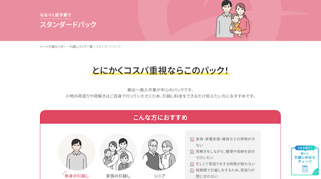 ハート引越センター　スタンダードパック