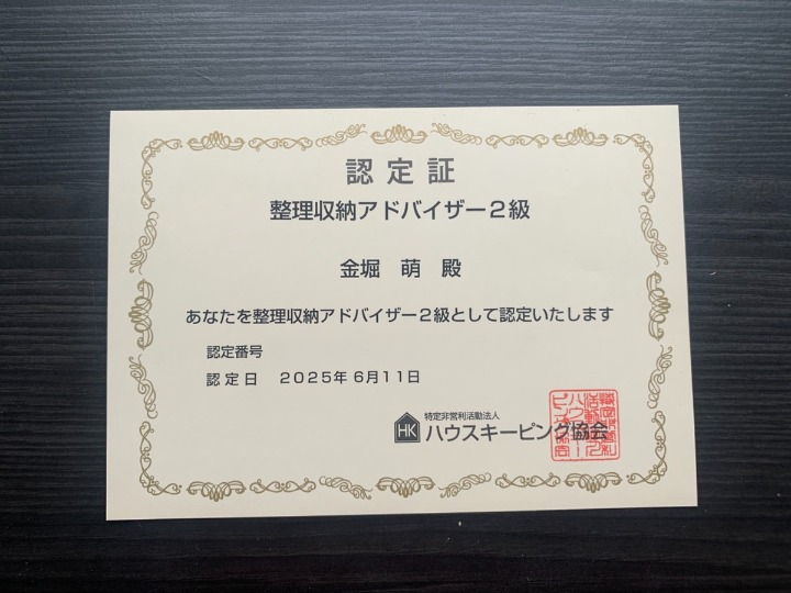 整理収納アドバイザー2級認定証