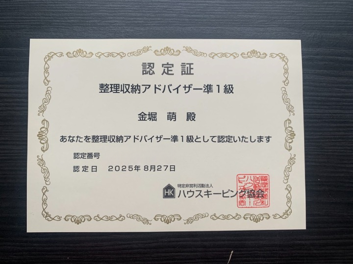 整理収納アドバイザー準1級認定証