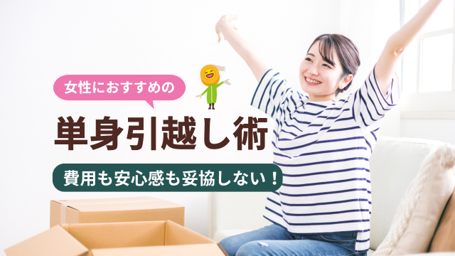 女性の単身引越しにおすすめの業者と防犯対策をプロが徹底解説