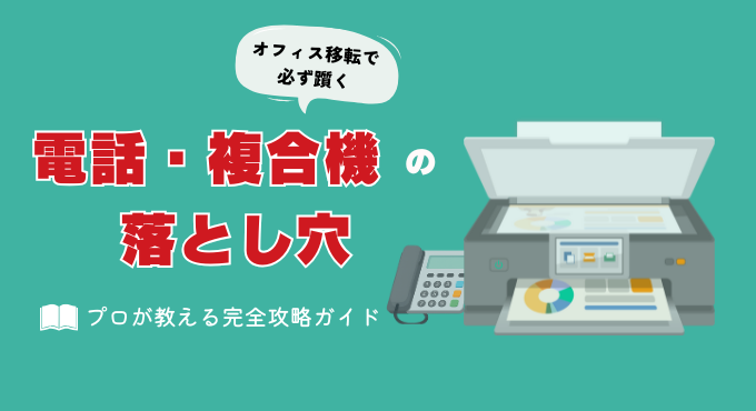 オフィス移転で起きやすい「電話・複合機」の落とし穴と移転の準備ガイド