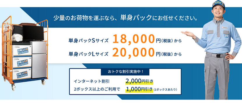 引越しは 単身パック がお得 5社の料金比較や最安プランをご紹介 100円引越しセンター
