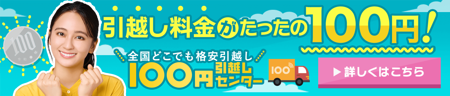 引越し料金がたったの100円!|100円引越しセンター