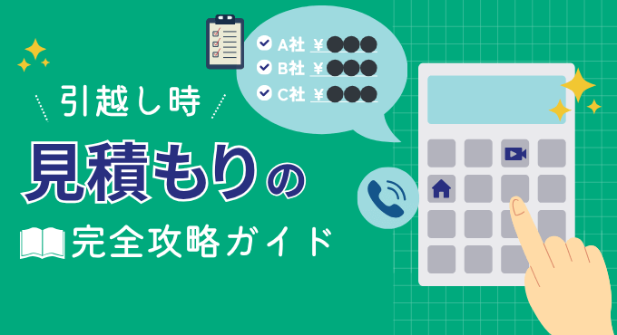 【2025年10月版】引越しの見積もり相場と正しい取り方・注意点までを徹底解説