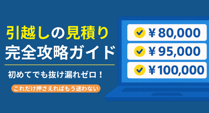 【最新】引越しの見積もり相場と正しい取り方・注意点までを徹底解説