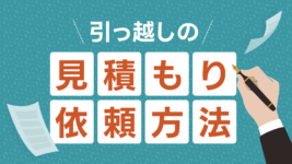 引っ越しの見積もり依頼をしたい！できるだけ安く済ませるには？