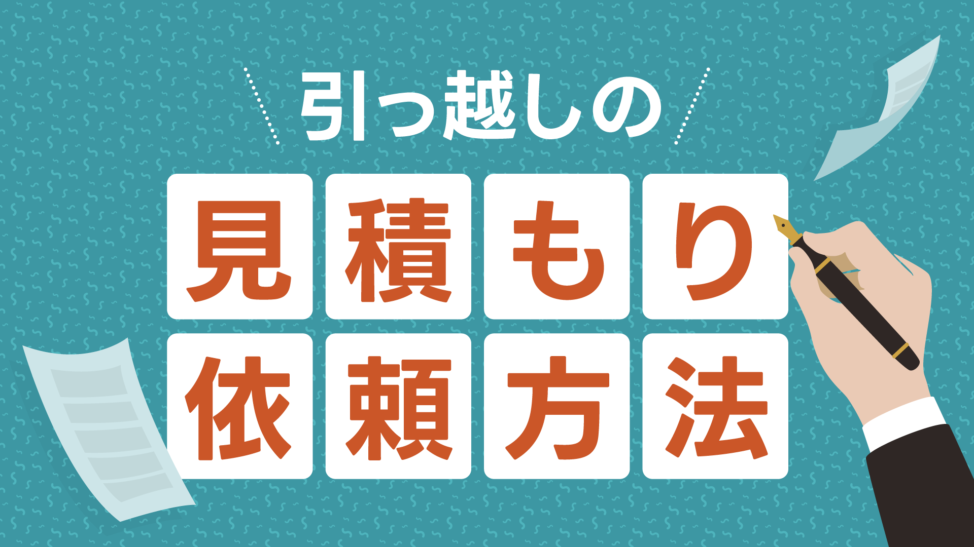 引っ越しの見積もり依頼をしたい！できるだけ安く済ませるには？