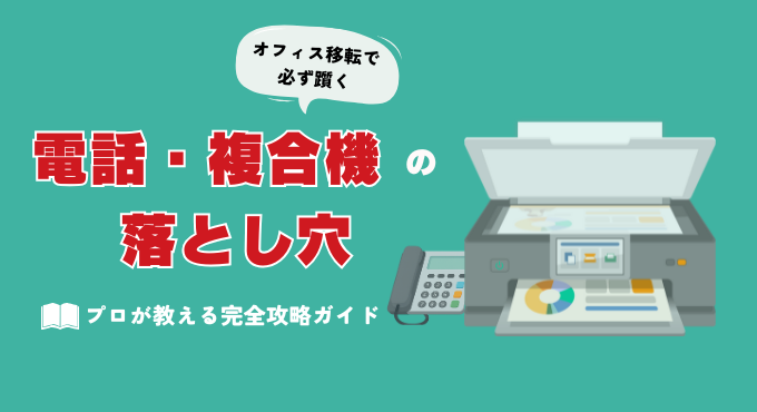 オフィスの引越しで起きやすい「電話・複合機」の落とし穴と移転の準備ガイド