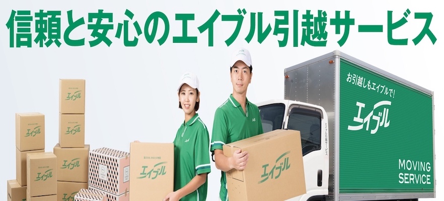 エイブル引越サービス