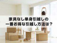 家具なし単身引越しの一番お得な引越し方法は？