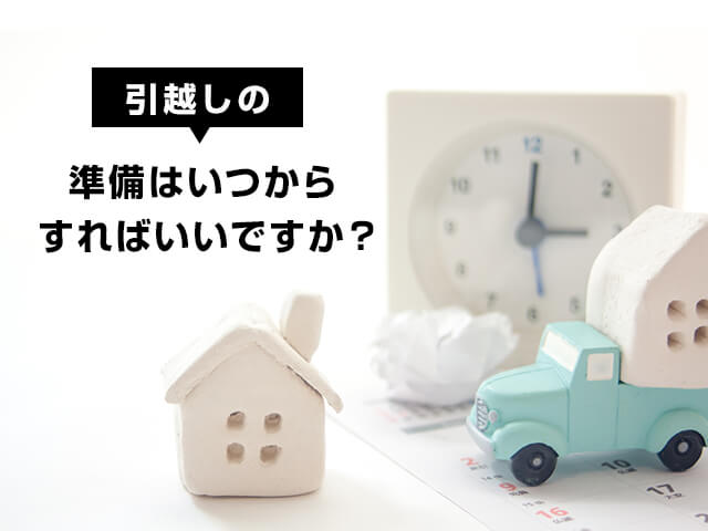 引越しの準備はいつからすればいいですか 100円引越しセンター