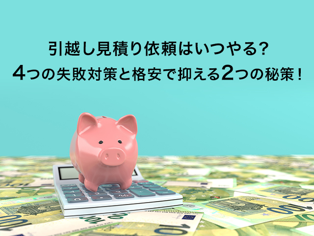 引越し見積り依頼はいつやる 4つの失敗対策と格安で抑える2つの秘策 100円引越しセンター